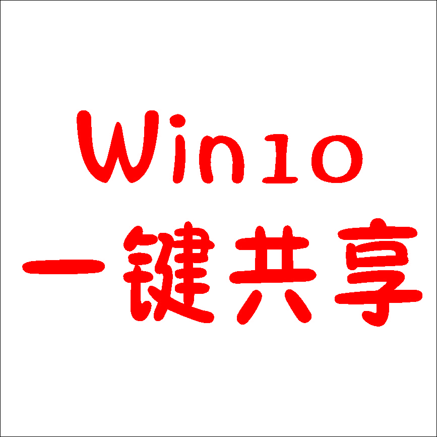 Win10局域網(wǎng)共享工具(解決共享無訪問權(quán)限)