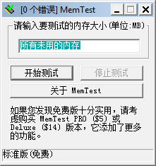 內(nèi)存檢測工具MemTest