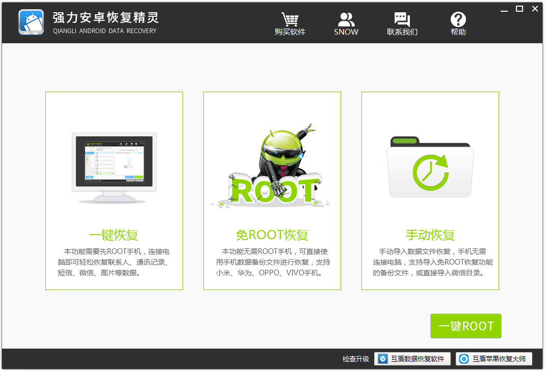 強力安卓恢復精靈 V1.0 破解版