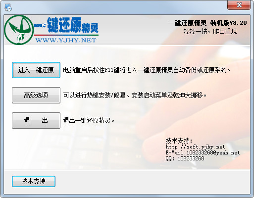 一鍵還原精靈 V8.20 裝機(jī)版