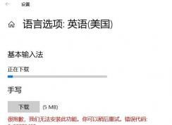 Win10下載語言選項(xiàng)：英語錯誤代碼：0x80070422的解決方法