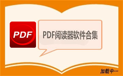 pdf閱讀器哪個(gè)好？好用的PDF閱讀器