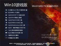 【W(wǎng)in10游戲系統(tǒng)】Win10游戲版LTSC 64位純凈極速版V2022