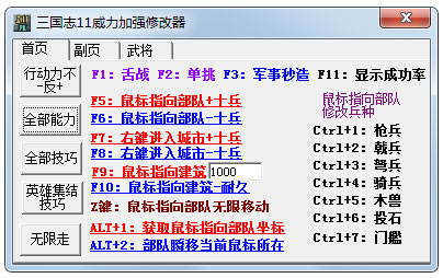 三國志11威力加強修改器 V1.0 綠色版