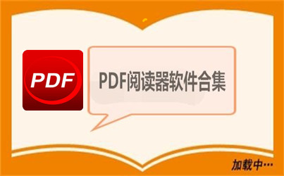 全球用戶都非常喜歡的PDF閱讀器下載