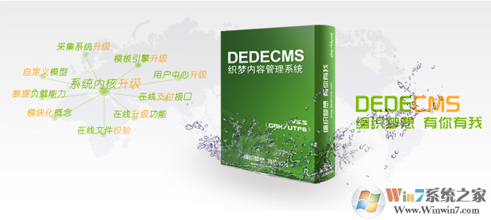 織夢CMS Dedecms