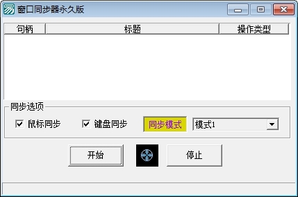 游戲窗口同步器 V1.0 綠色版