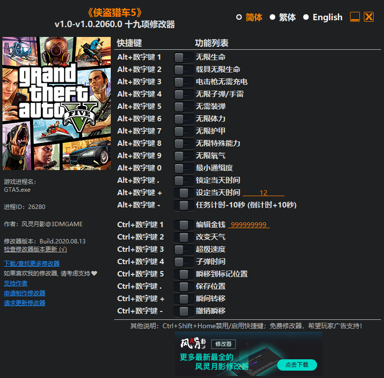 俠盜獵車5修改器(GTA5十九項修改器) V2024 3DM版