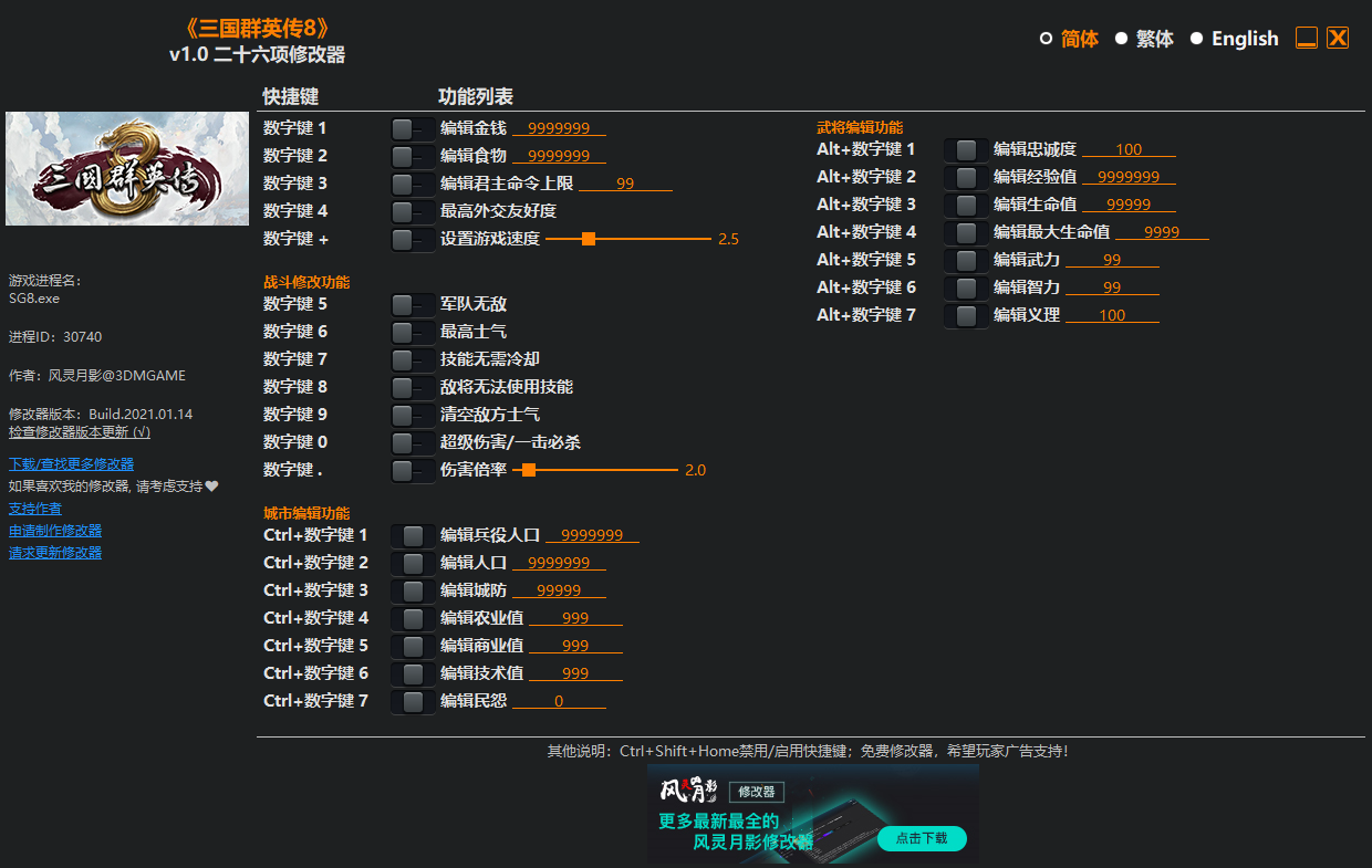 三國群英傳8二十六項修改器 v1.06中文版