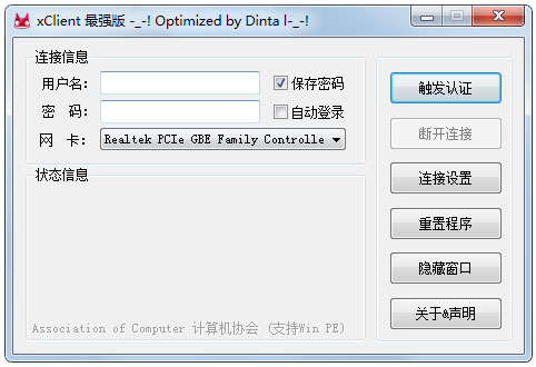 xclient(校園網(wǎng)認(rèn)證客戶端) V2.0