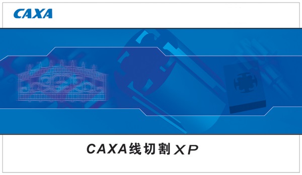 CAXA線切割XP