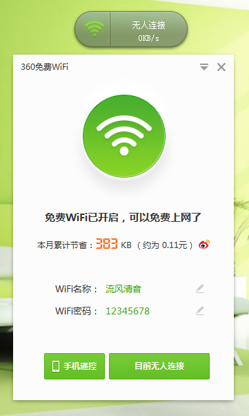 360免費WiFi V5.3.0.5000