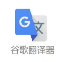 Google谷歌在線翻譯軟件