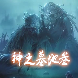 神之墓地(魔獸爭霸3地圖) 2.9.33最新版