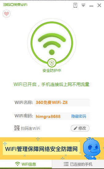 360免費WiFi V5.3.0.5000