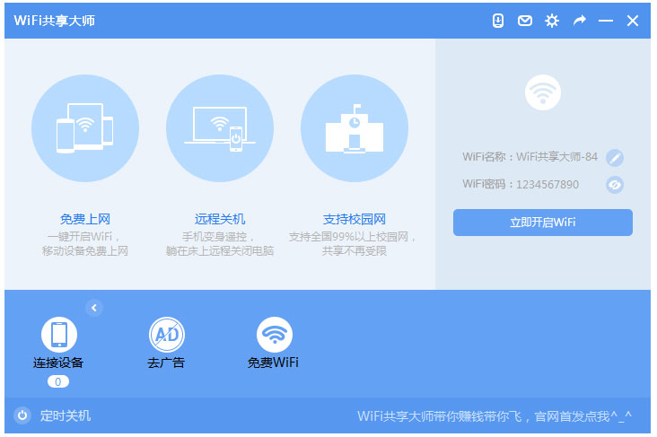 WiFi共享大師 V3.0.0.6 官方安裝版