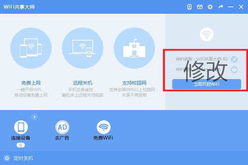 WiFi共享大師 V3.0.0.6 官方安裝版