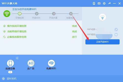 WiFi共享大師 V3.0.0.6 官方安裝版