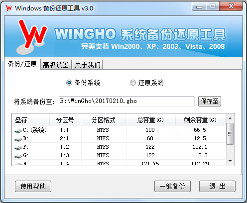 WINGHO系統(tǒng)備份還原工具 V3.0 綠色版