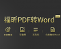 PDF轉(zhuǎn)Word工具