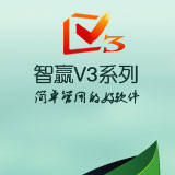 智贏V3(ERP管理系統(tǒng))