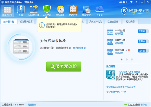 服務(wù)器安全狗 V4.2.11149 增強(qiáng)版