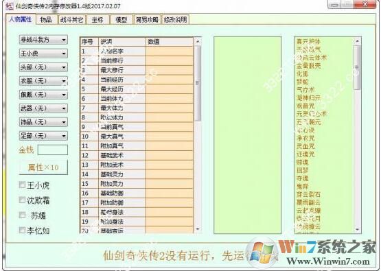 仙劍奇?zhèn)b傳2修改器風(fēng)靈月影 v1.6.1全能版