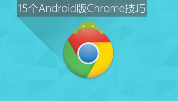 Chrome瀏覽器