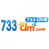 733動(dòng)漫網(wǎng)