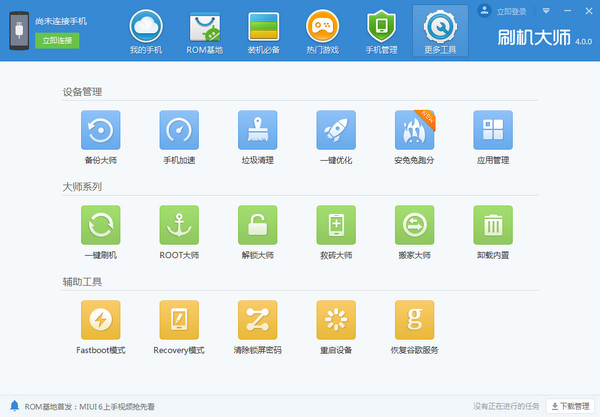 刷機大師 V4.1.9.21144