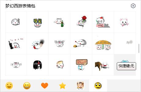 夢幻西游QQ表情包完整版 V1.0免費版