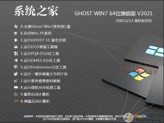 系統(tǒng)之家Win7旗艦純凈版64位系統(tǒng)iso鏡像|Win7 64位純凈版下載