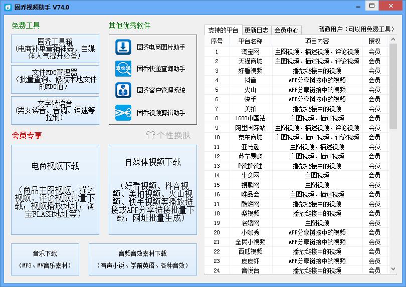 固喬視頻助手