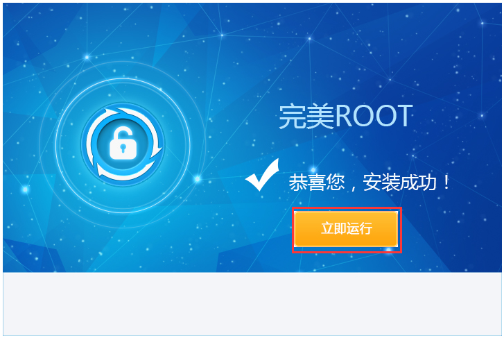 完美ROOT V1.6.5.0106 簡(jiǎn)體中文版