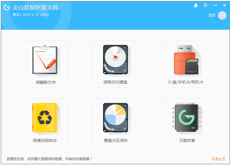 金山數(shù)據(jù)恢復大師