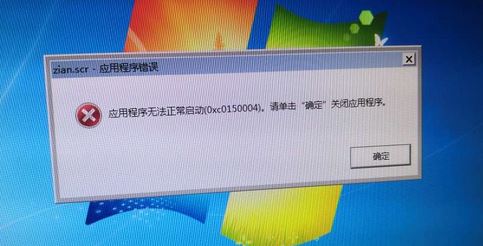 win7旗艦版zian.scr應(yīng)用程序出錯(cuò)無(wú)法正常啟動(dòng)0x0150004的解決方法