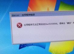 win7旗艦版zian.scr應(yīng)用程序出錯無法正常啟動0x0150004的解決方法