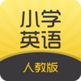 小學(xué)英語人教版手機(jī)下載 