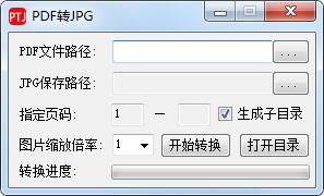 PDF轉(zhuǎn)JPG工具