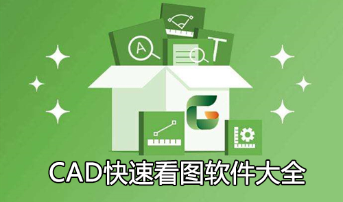 CAD快速看圖軟件下載大全_CAD看圖王_CAD迷你看圖(精選)