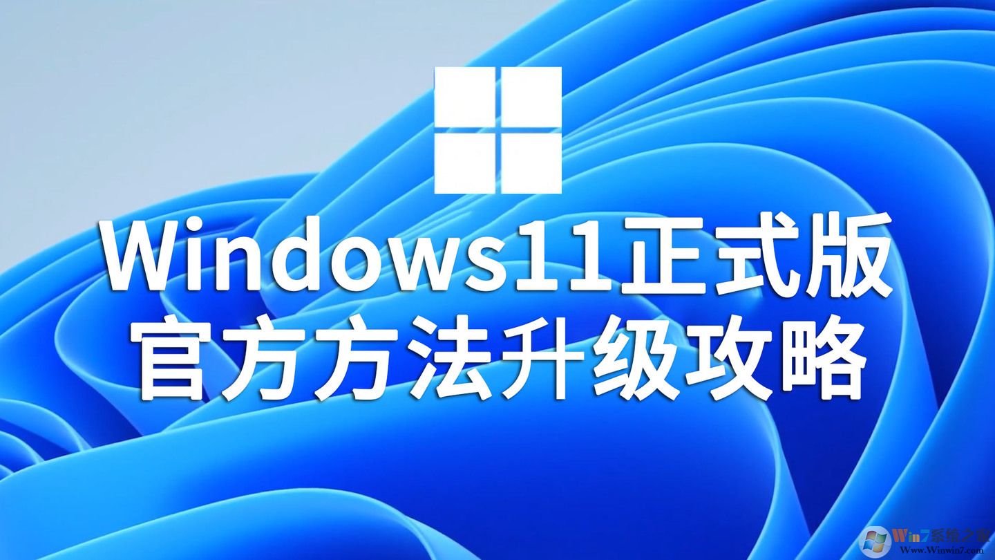 Win11正式版升級方法