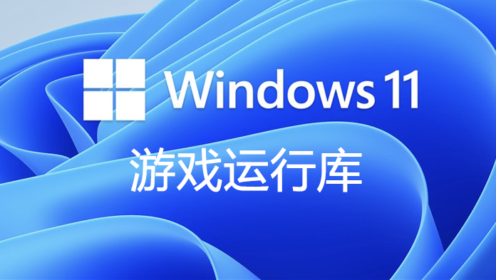 Win11游戲運行庫合集