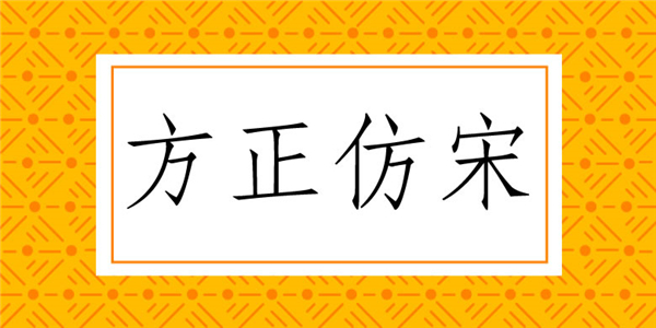 方正仿宋簡體字體