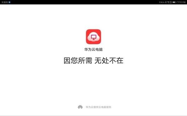 華為云電腦app下載