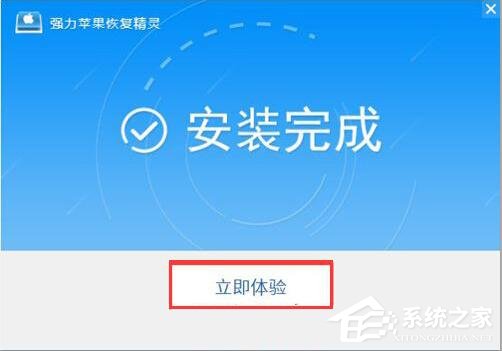 強(qiáng)力蘋(píng)果恢復(fù)精靈 V3.1