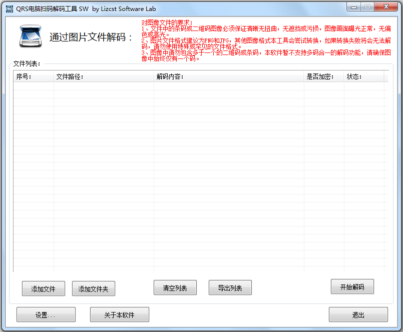 QRS電腦掃碼解碼工具 V1.2 綠色版