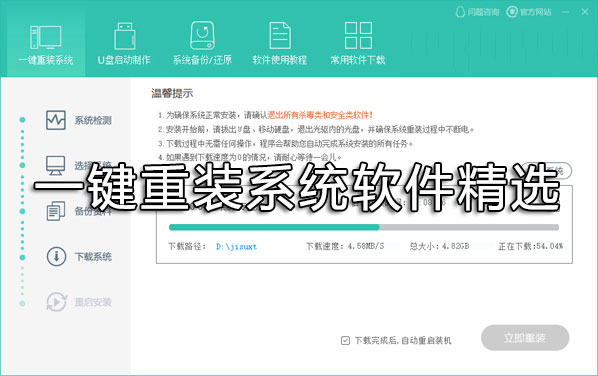 一鍵重裝系統(tǒng)哪個(gè)好？重裝系統(tǒng)用什么軟件好？一鍵重裝系統(tǒng)軟件精選下載