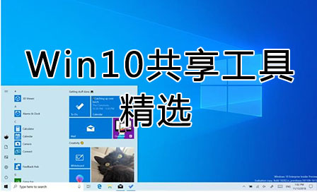 Win10一鍵共享工具軟件_Win10局域網(wǎng)共享工具_(dá)Win10一鍵共享打印機(jī)工具下載精選