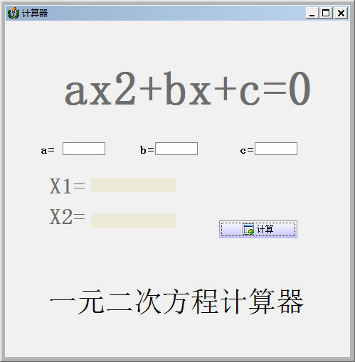 一元二次方程計算器 V1.0 綠色版