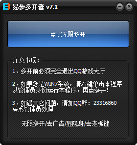 易步QQ游戲多開器 v7.1最新版